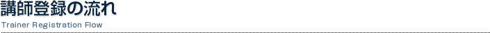 講師登録の流れ