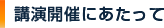 講演会開催に当たって