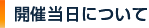 開催当日について