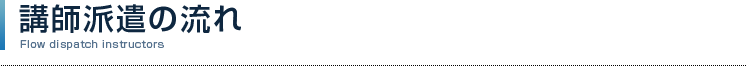 講師派遣の流れ