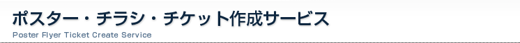 ポスターチラシチケット作成サービス