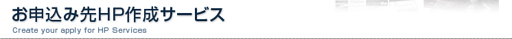 お申込み先HP作成サービス