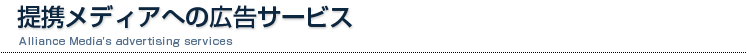提携メディアへの広告サービス