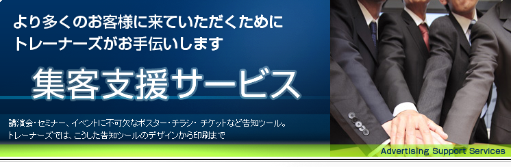 集客支援サービス
